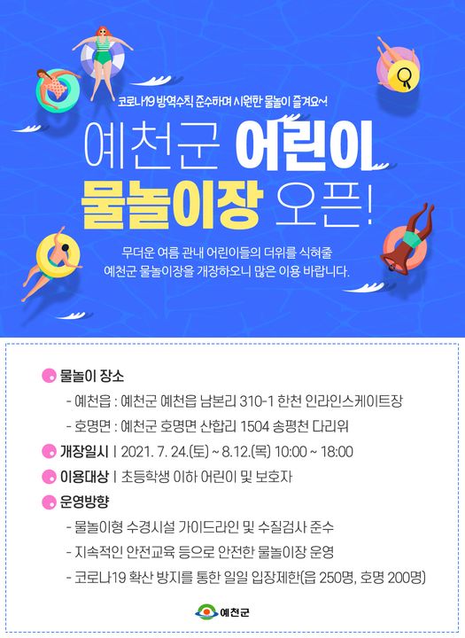 1.예천군 물놀이장 OPEN! 예천읍과 호명면 두 곳에서 개장하오니 어린이 여러분의 많은 이용 바랍니다